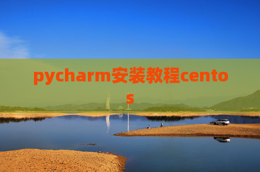 pycharm安装教程centos